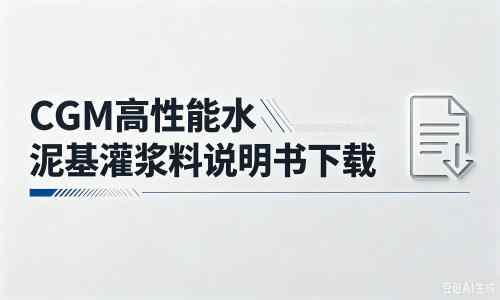 青冈厂家：CGM高性能水泥基灌浆料说明书PDF（纯白无LOGO）